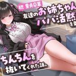 【繁体中文版】【祝・童貞卒業】友達のお姉ちゃんが「パパ活黙秘」を条件におちんちんを抜いてくれた話。【KU100】 【繁体中文版】【祝・童貞卒業】友達のお姉ちゃんが「パパ活黙秘」を条件におちんちんを抜いてくれた話。【KU100】