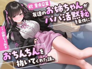 [RJ01548281] 【繁体中文版】【祝・童貞卒業】友達のお姉ちゃんが「パパ活黙秘」を条件におちんちんを抜いてくれた話。【KU100】