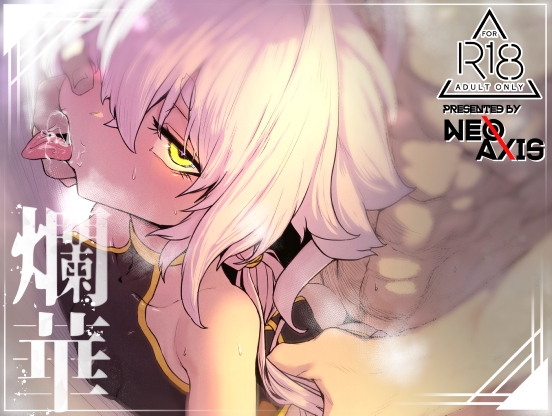 【繁体中文版】爛華 By Atelier Neo-Axis