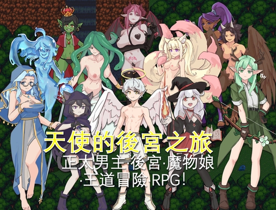 天使的後宮之旅 By Duskcraft