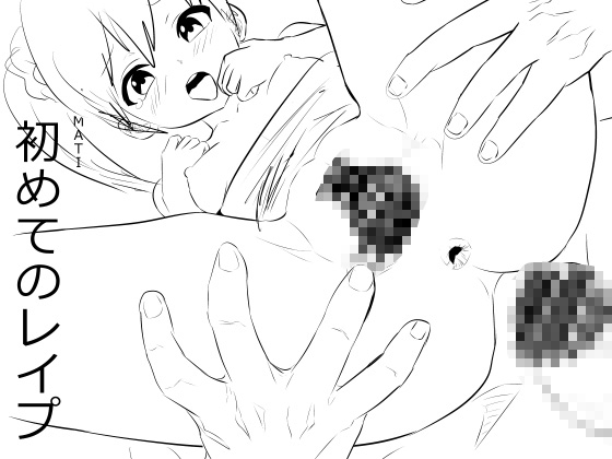 【繁体中文版】初めてのレ○プ By Namachi