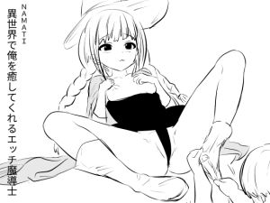 [RJ01540851] 【繁体中文版】異世界で俺を癒してくれるエッチ魔導士