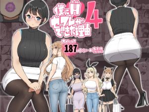 [RJ01423929] 【繁体中文版】僕にハーレムセフレができた理由 4