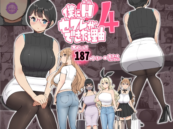 【繁体中文版】僕にハーレムセフレができた理由 4 By ailail