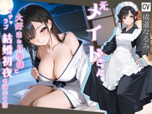 [RJ01524806] 【簡体中文版】元メイドさん大好きな旦那様とイチャラブ結婚初夜を過ごす話【処女/中出し/純愛】