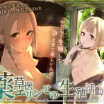 【繁体中文版】〘王道✘癒エロファンタジー〙～薬草医エリンとの生殖活動録～ ♦♢無愛想ダウナーエルフと事務&あま♡異世界✘妊活ASMR♢♦