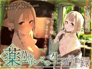 [RJ01466282] 【繁体中文版】〘王道✘癒エロファンタジー〙～薬草医エリンとの生殖活動録～ ♦♢無愛想ダウナーエルフと事務&あま♡異世界✘妊活ASMR♢♦