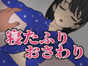 [RJ01415316] 寝たふりおさわり