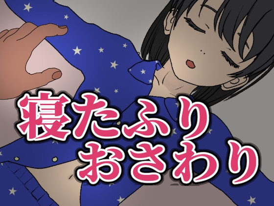 寝たふりおさわり By MistaFaust