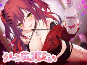 [RJ01494221] 【繁体中文版】【酔い舐め♡】302号室に引越してきた積極的なギャルに襲われる夜 ～えもこ荘の彼女たち～