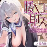 【簡体中文版】✅耳舐め特化✅ 腰ヘコ耳エステ《姫乙女ユリカのラブ吐息》 ~ずぅ~と密着して耳奥を舐め回しながらエッチまでしてくれるセラピスト~ 【簡体中文版】✅耳舐め特化✅ 腰ヘコ耳エステ《姫乙女ユリカのラブ吐息》 ~ずぅ~と密着して耳奥を舐め回しながらエッチまでしてくれるセラピスト~