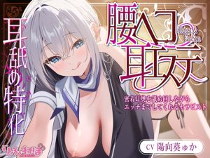 [RJ01523661] 【簡体中文版】✅耳舐め特化✅ 腰ヘコ耳エステ《姫乙女ユリカのラブ吐息》 ～ずぅ～と密着して耳奥を舐め回しながらエッチまでしてくれるセラピスト～