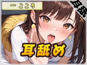 [RJ01543785] 【繁体中文版】【ASMR】Gカップ同人声優 一こころ「耳舐め」【一こころ】【バイノーラル音声】