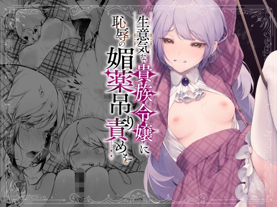 [ENG Ver.] Humiliation and Suspended Aphrodisiac Torment for the Cocky Female Aristocrat By BEANS MAME