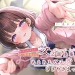 【繁体中文版】ちっちゃくて感情豊かな文芸部後輩の、あまあまガチ恋ささやきえっち♪