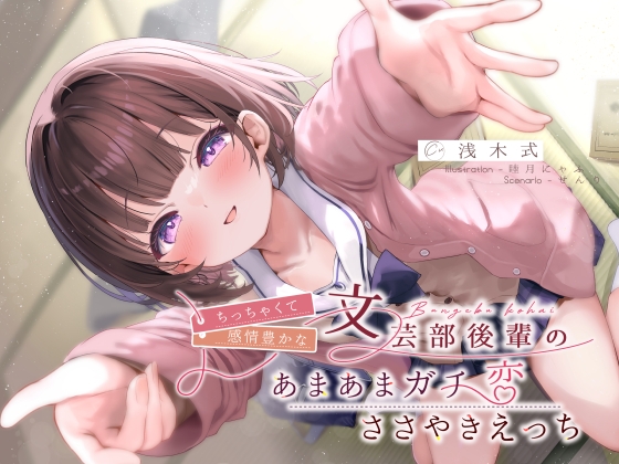 【繁体中文版】ちっちゃくて感情豊かな文芸部後輩の、あまあまガチ恋ささやきえっち♪ By Large Snowflakes on G String