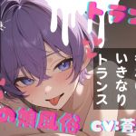 【簡体中文版】【台本公開】TS！男の娘風俗～下半身TSしちゃった優しい男の娘と～