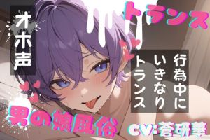 [RJ01524298] 【簡体中文版】【台本公開】TS！男の娘風俗～下半身TSしちゃった優しい男の娘と～