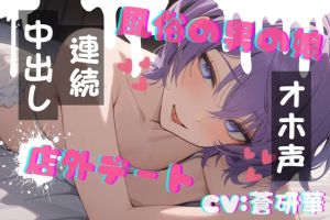 [RJ01524300] 【簡体中文版】【台本公開】男の娘風俗の男の娘と店外デート～お店の外でも～