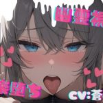 【簡体中文版】【台本公開】ホラーエロ～オナニー狂いが幽霊に犯されたら～