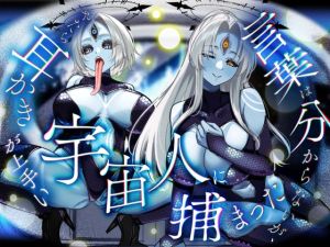 [RJ01523321] 【簡体中文版】言葉は分からないが、やたら耳かきが上手い宇宙人に捕まった。