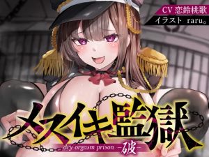 [RJ01520434] 【簡体中文版】【アナル】【オナサポ】メスイキ監獄破〜性犯罪で捕まった貴方は、意地悪年下看守に無理矢理「ケツ穴メスアクメ」させられるオナサポで、マゾメス更生させられる〜