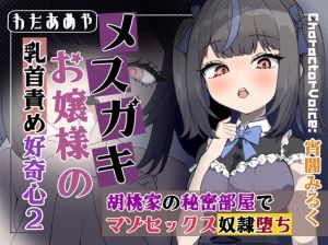 [RJ01518232] 【簡体中文版】【乳首責め】メ○ガキお嬢様の乳首責め好奇心2: 胡桃家の秘密部屋でマゾセックス奴○堕ち