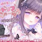 【簡体中文版】【約1時間14分/初回割引330円】我慢汁でローション作り配信@伊ヶ崎綾香のアドリブ☆ばいのーらる♪