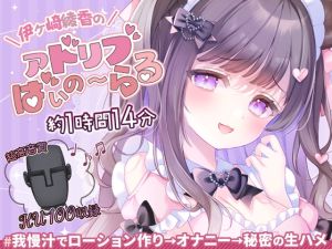 [RJ01454376] 【簡体中文版】【約1時間14分/初回割引330円】我慢汁でローション作り配信@伊ヶ崎綾香のアドリブ☆ばいのーらる♪