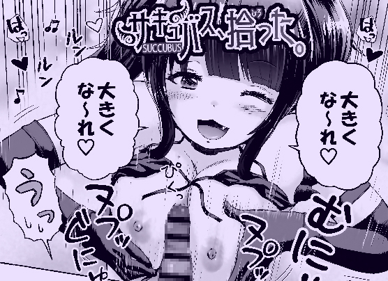 【繁体中文版】サキュバス、拾った。 By Warabeechimo