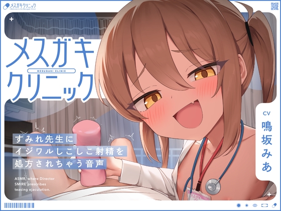 【簡体中文版】【一時間超え♡ 逆転なし♡】メ◯ガキクリニック By Conekonekt 【簡体中文版】【一時間超え♡ 逆転なし♡】メ◯ガキクリニック By Conekonekt