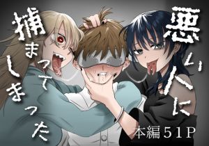 [RJ01479816] 【韓国語版】悪い人に捕まってしまった