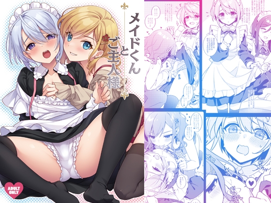 【繁体中文版】メイドくんとご主人様 By SIDE EFFECTS