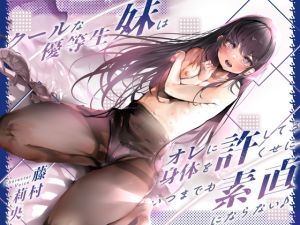 [RJ01547133] 【繁体中文版】クールな優等生妹はオレに身体を許してるくせにいつまでも素直にならない♪(KU100マイク収録作品)