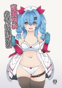 [RJ01459962] 寇爾芙的危情救護預案