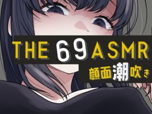 [RJ01529188] [ENG Sub] THE Face-squirting 69 ASMR