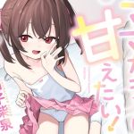 【簡体中文版】【100円えっち!】ママガキちゃんに甘えたい！〜生意気だけど優しいメ○ガキちゃんと、純愛らぶらぶ甘やかし生オホ全肯定えっち！〜【ママガキ】