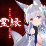 霊縁 ～穢れを祓い、交わる欲縁～