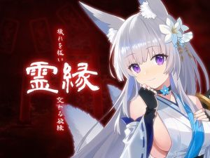 [RJ01464044] 霊縁 ～穢れを祓い、交わる欲縁～