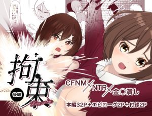 [RJ01542307] 【繁体中文版】拘束|後編