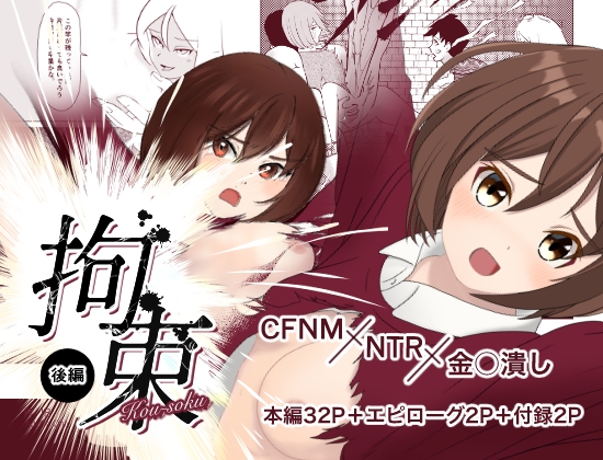 【繁体中文版】拘束|後編 By Nishi-qina