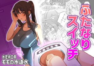 [RJ01491209] 【韓国語版】ふたなりスイッチ