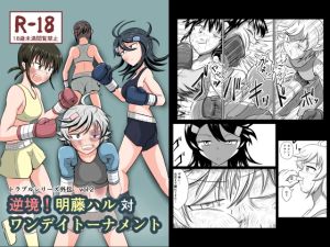 [RJ01477844] 【繁体中文版】逆境！明藤ハル対ワンデイトーナメント