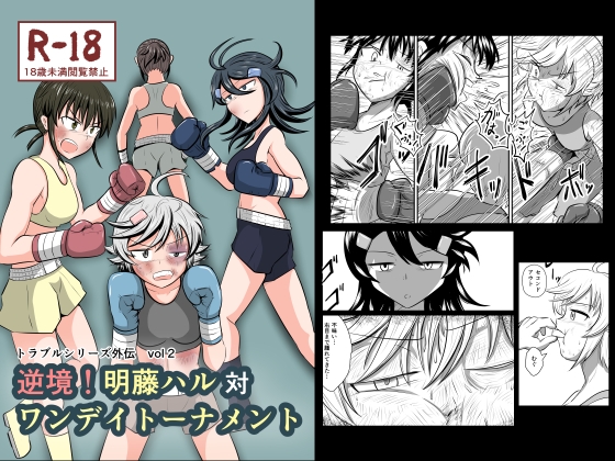 【繁体中文版】逆境！明藤ハル対ワンデイトーナメント By static potosu library