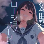 【繁体中文版】【濃密14分】イジワル幼馴染の泣いてもやめないローションガーゼ亀頭磨き。ダウナー嗤われマゾ潮吹き。【性癖濃縮シリーズ】