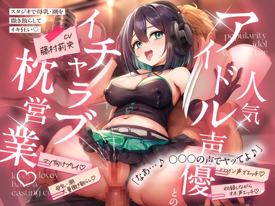 【簡体中文版】【KU100】 人気アイドル声優とのイチャラブ枕営業♡ ~スタジオで母乳・潮を撒き散らしてイキ狂い~ By フォリモネクサス