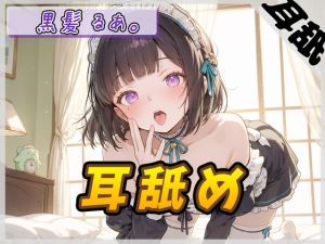 [RJ01528297] 【繁体中文版】【ASMR】大人気YouTuber！黒髪るあ。「耳舐め」【黒髪るあ。】