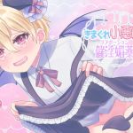 【繁体中文版】きまぐれ小悪魔催淫媚薬 【繁体中文版】きまぐれ小悪魔催淫媚薬