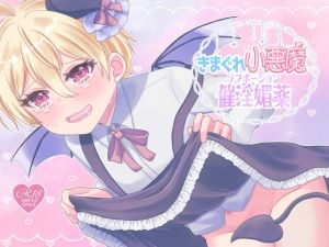 [RJ01510857] 【繁体中文版】きまぐれ小悪魔催淫媚薬