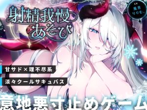 [RJ01517490] 【簡体中文版】【END分岐あり】ダウナー巨乳サキュバスの淡々甘サド寸止め『射精我慢あそび』～甘々⇔理不尽な意地悪かわいがり責めでマゾ堕ちさせようとしてくるオナサポASMR～